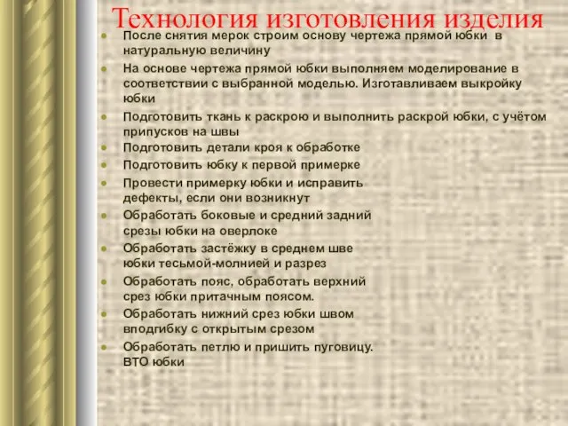 Технология изготовления изделия После снятия мерок строим основу чертежа прямой