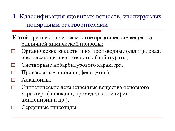 1. Классификация ядовитых веществ, изолируемых полярными растворителями К этой группе