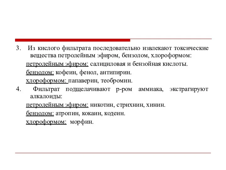 3. Из кислого фильтрата последовательно извлекают токсические вещества петролейным эфиром,