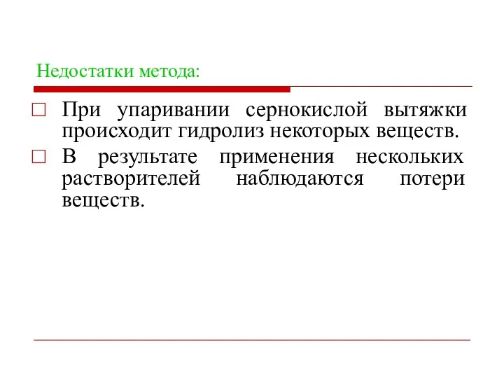 Недостатки метода: При упаривании сернокислой вытяжки происходит гидролиз некоторых веществ.