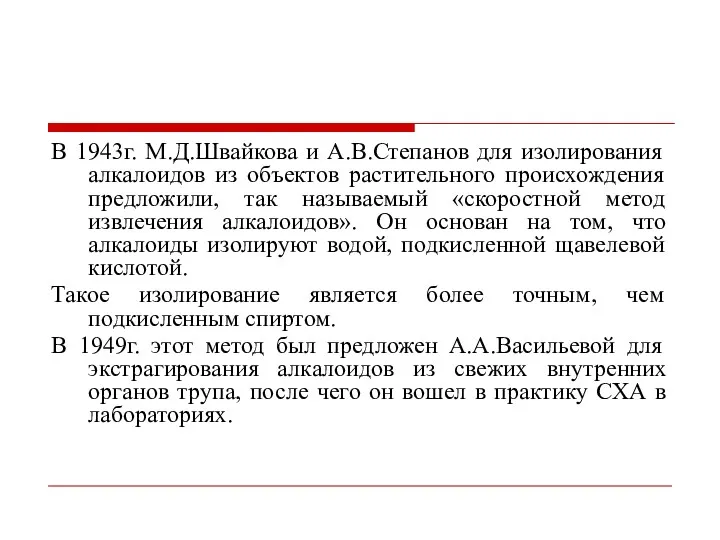 В 1943г. М.Д.Швайкова и А.В.Степанов для изолирования алкалоидов из объектов