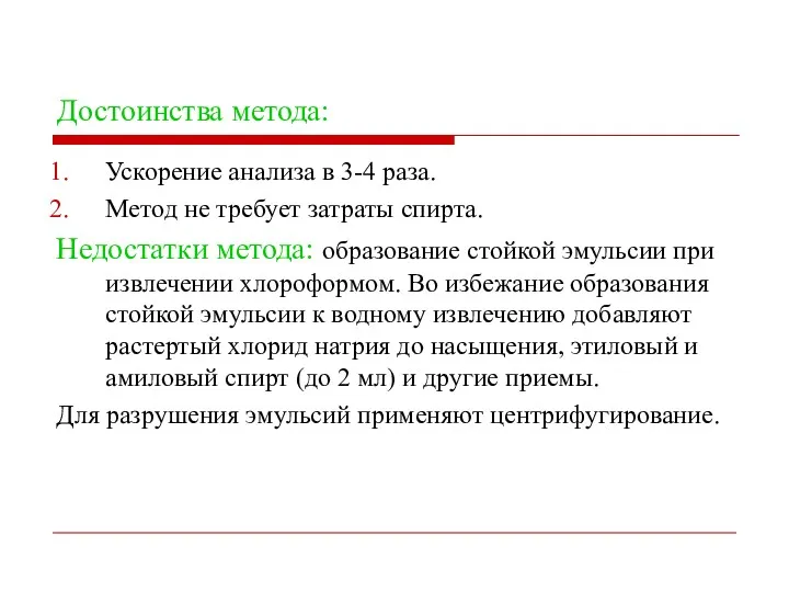 Достоинства метода: Ускорение анализа в 3-4 раза. Метод не требует