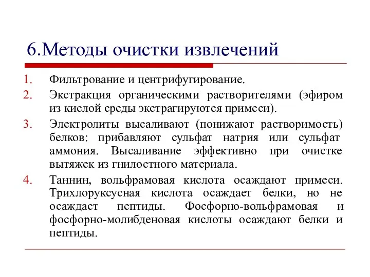 6.Методы очистки извлечений Фильтрование и центрифугирование. Экстракция органическими растворителями (эфиром