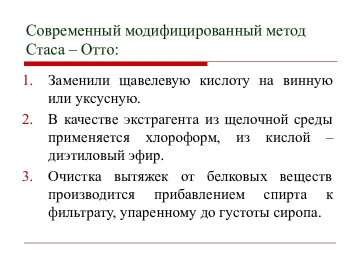 Современный модифицированный метод Стаса – Отто: Заменили щавелевую кислоту на