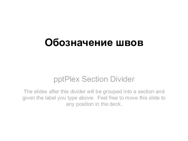 pptPlex Section Divider Обозначение швов The slides after this divider