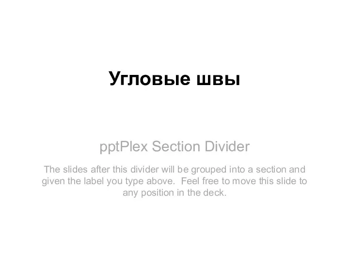 pptPlex Section Divider Угловые швы The slides after this divider