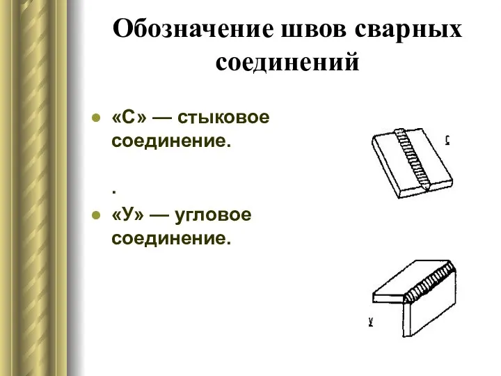 Обозначение швов сварных соединений «С» — стыковое соединение. . «У» — угловое соединение.