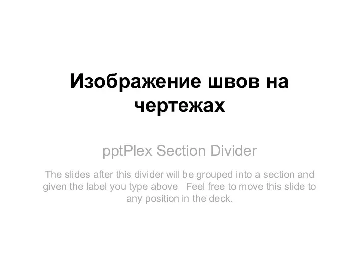 pptPlex Section Divider Изображение швов на чертежах The slides after