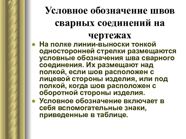 Условное обозначение швов сварных соединений на чертежах На полке линии-выноски