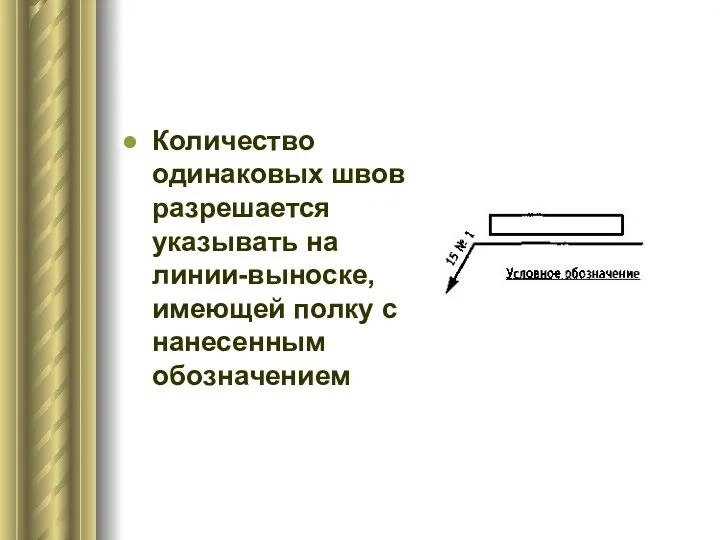 Количество одинаковых швов разрешается указывать на линии-выноске, имеющей полку с нанесенным обозначением