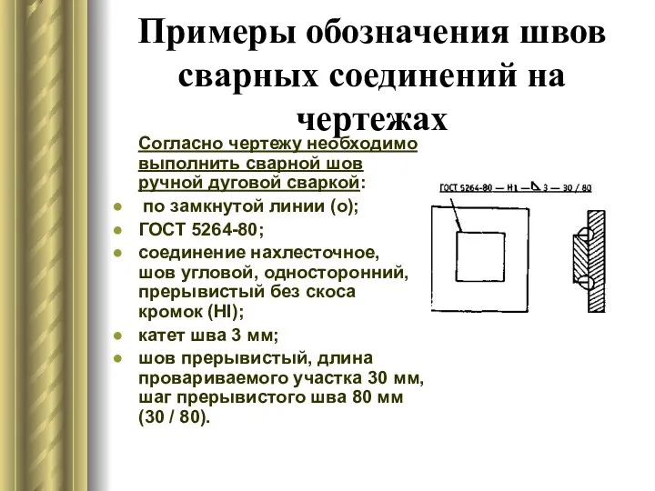 Примеры обозначения швов сварных соединений на чертежах Согласно чертежу необходимо