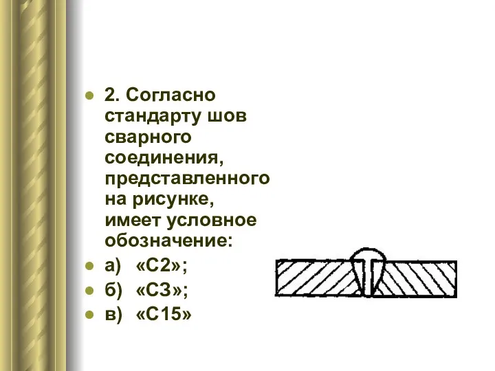 2. Согласно стандарту шов сварного соединения, представленного на рисунке, имеет