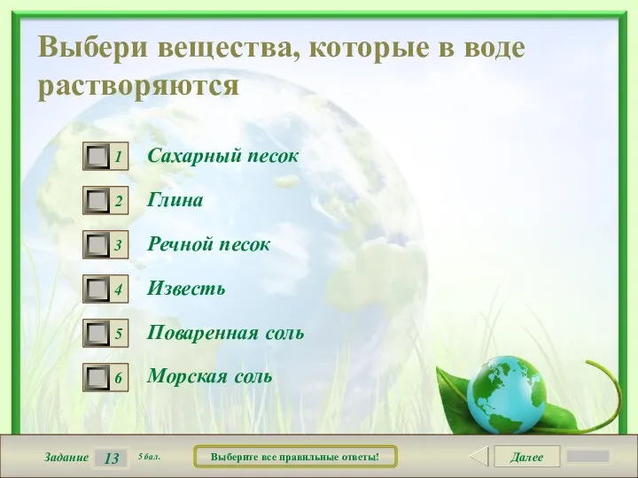 Далее 13 Задание 5 бал. Выберите все правильные ответы! Выбери