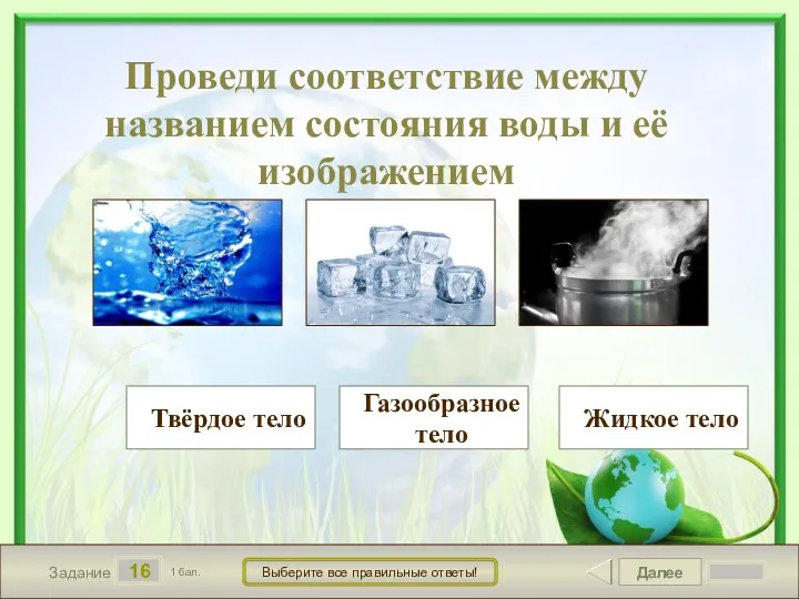 Далее 16 Задание 1 бал. Выберите все правильные ответы! Проведи