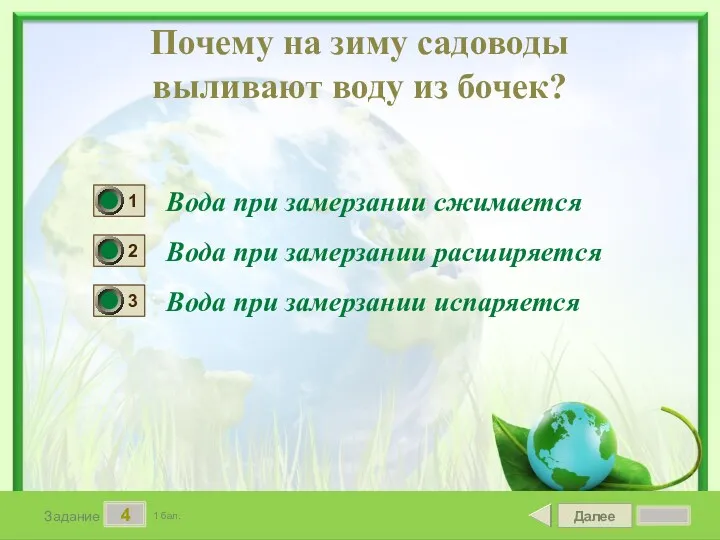 Далее 4 Задание 1 бал. Почему на зиму садоводы выливают