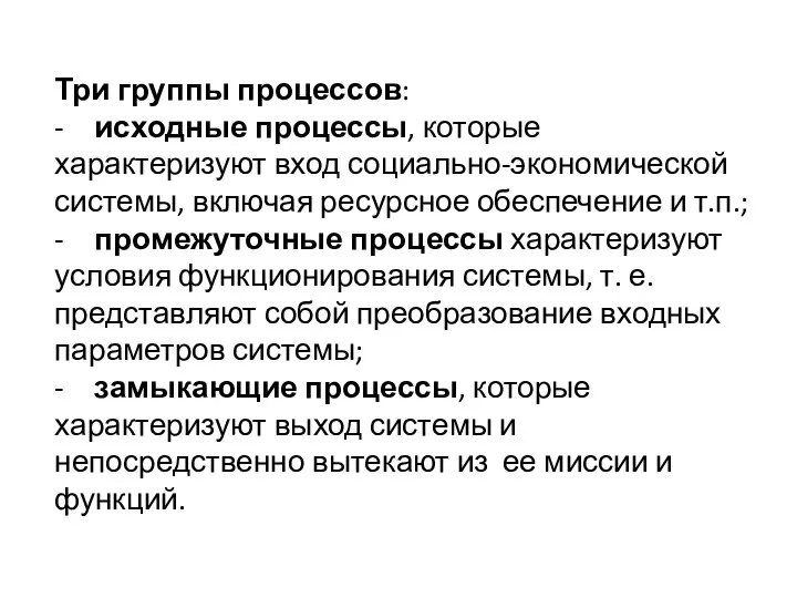 Три группы процессов: - исходные процессы, которые характеризуют вход социально-экономической