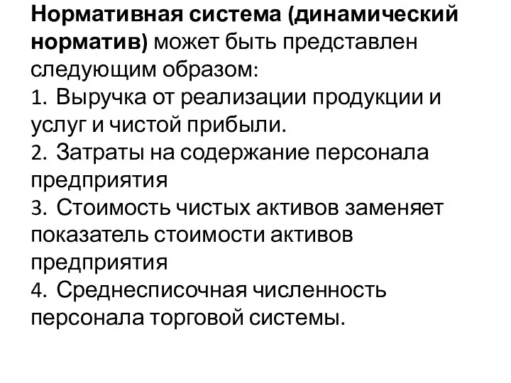 Нормативная система (динамический норматив) может быть представлен следующим образом: 1.