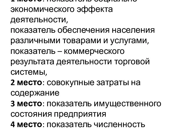 1 место: показатель социально-экономического эффекта деятельности, показатель обеспечения населения различными