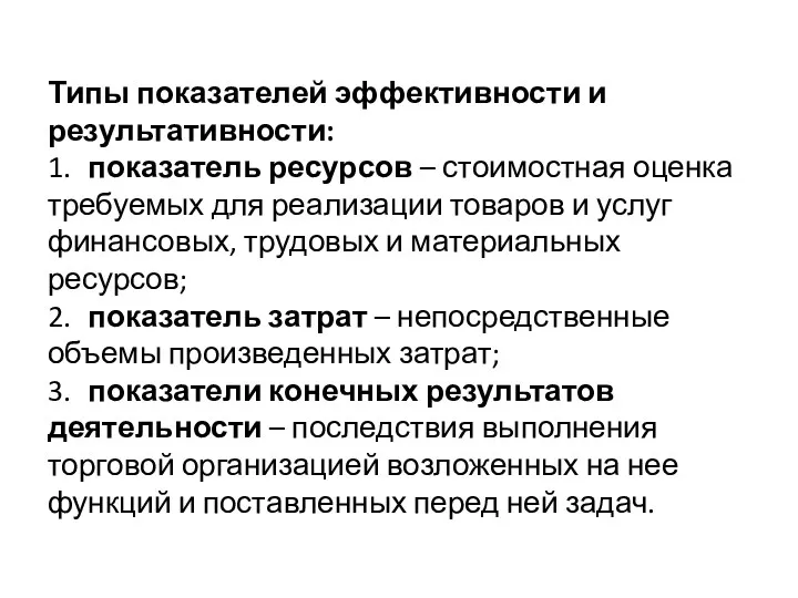 Типы показателей эффективности и результативности: 1. показатель ресурсов – стоимостная