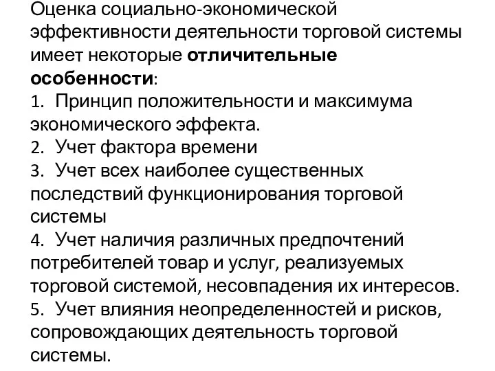 Оценка социально-экономической эффективности деятельности торговой системы имеет некоторые отличительные особенности: