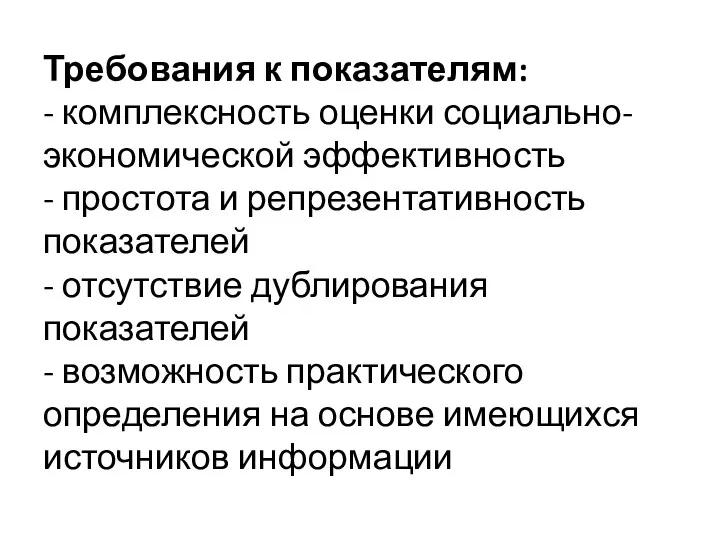 Требования к показателям: - комплексность оценки социально-экономической эффективность - простота