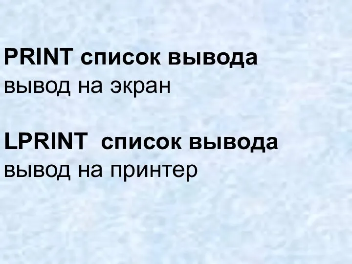 PRINT список вывода вывод на экран LPRINT список вывода вывод на принтер