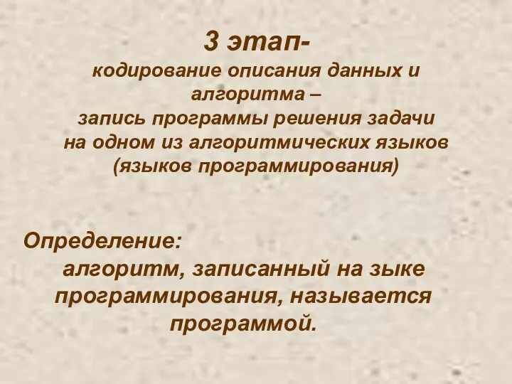 Определение: алгоритм, записанный на зыке программирования, называется программой. 3 этап-