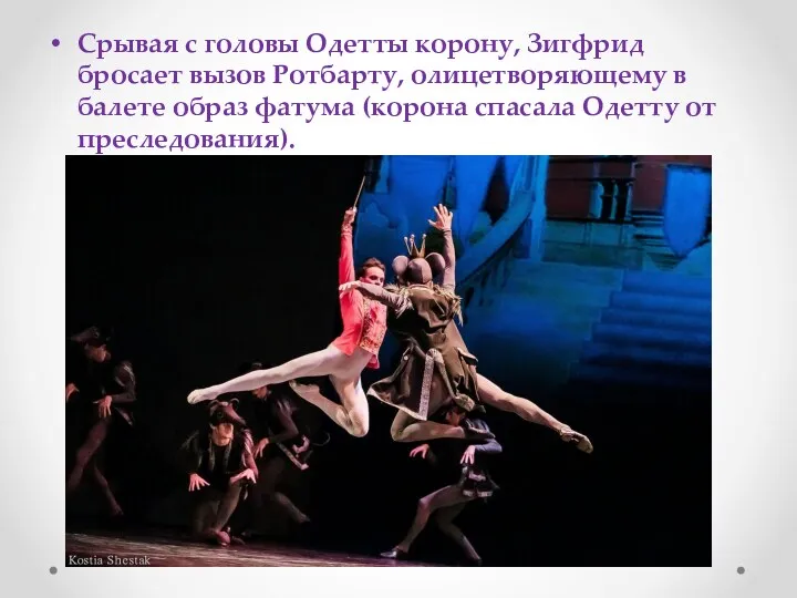 Срывая с головы Одетты корону, Зигфрид бросает вызов Ротбарту, олицетворяющему в балете образ