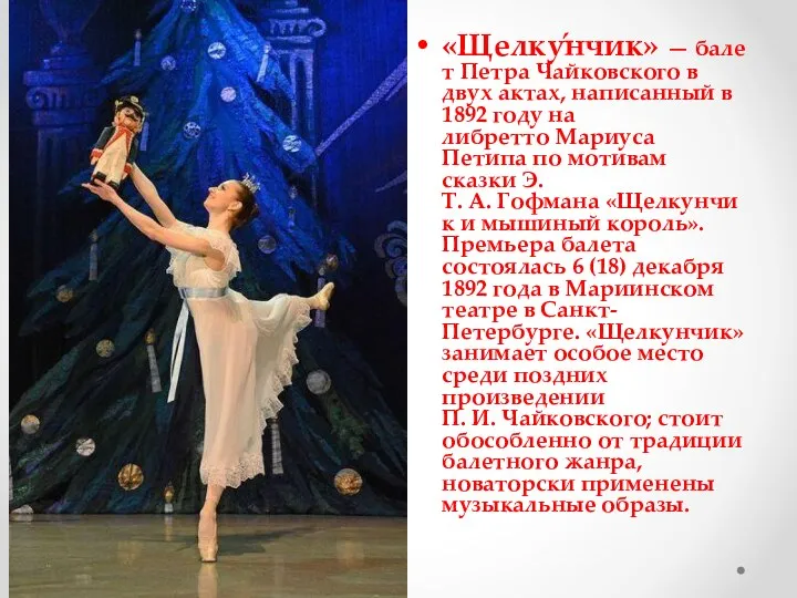 «Щелку́нчик» — балет Петра Чайковского в двух актах, написанный в 1892 году на