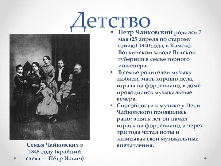 Детство Петр Чайковский родился 7 мая (25 апреля по старому стилю) 1840 года,