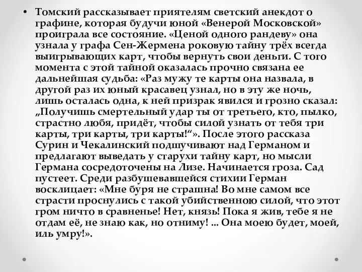 Томский рассказывает приятелям светский анекдот о графине, которая будучи юной «Венерой Московской» проиграла