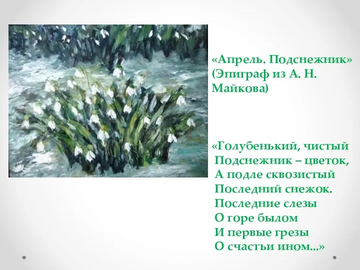«Апрель. Подснежник» (Эпиграф из А. Н. Майкова) «Голубенький, чистый Подснежник – цветок, А