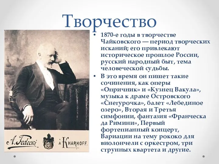 Творчество 1870-е годы в творчестве Чайковского ― период творческих исканий; его привлекают историческое