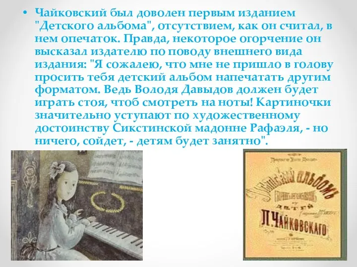 Чайковский был доволен первым изданием "Детского альбома", отсутствием, как он считал, в нем