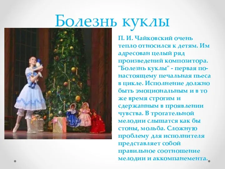 Болезнь куклы П. И. Чайковский очень тепло относился к детям. Им адресован целый