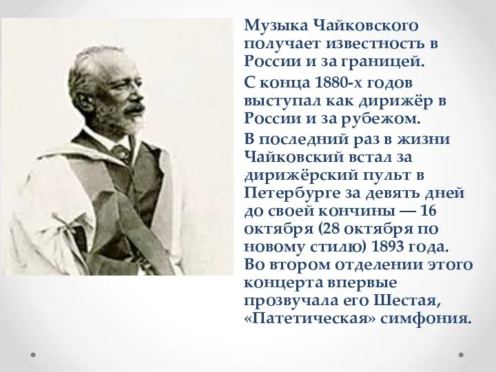 Музыка Чайковского получает известность в России и за границей. С конца 1880-х годов