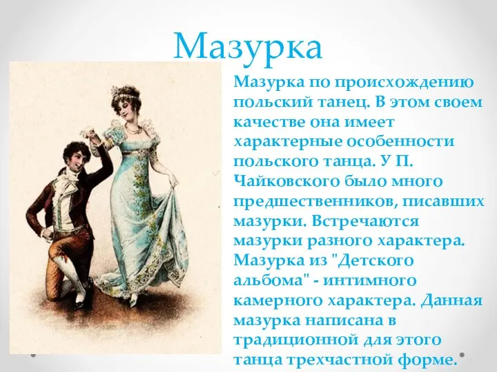 Мазурка Мазурка по происхождению польский танец. В этом своем качестве она имеет характерные