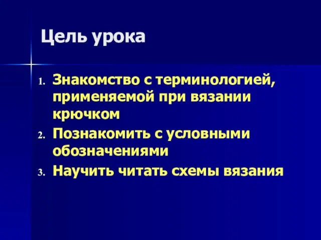 Цель урока Знакомство с терминологией, применяемой при вязании крючком Познакомить