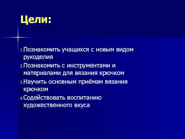 Цели: Познакомить учащихся с новым видом рукоделия Познакомить с инструментами