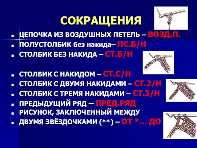 СОКРАЩЕНИЯ ЦЕПОЧКА ИЗ ВОЗДУШНЫХ ПЕТЕЛЬ – ВОЗД.П. ПОЛУСТОЛБИК без накида–