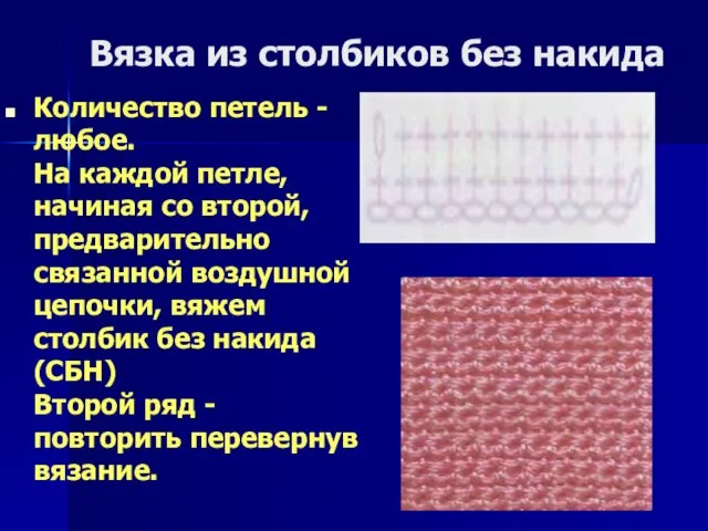 Вязка из столбиков без накида Количество петель - любое. На