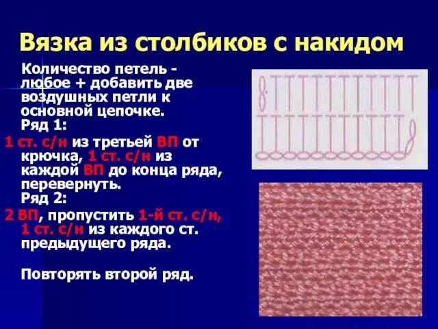 Вязка из столбиков с накидом Количество петель - любое +