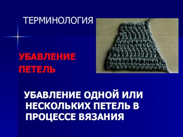 ТЕРМИНОЛОГИЯ УБАВЛЕНИЕ ПЕТЕЛЬ УБАВЛЕНИЕ ОДНОЙ ИЛИ НЕСКОЛЬКИХ ПЕТЕЛЬ В ПРОЦЕССЕ ВЯЗАНИЯ