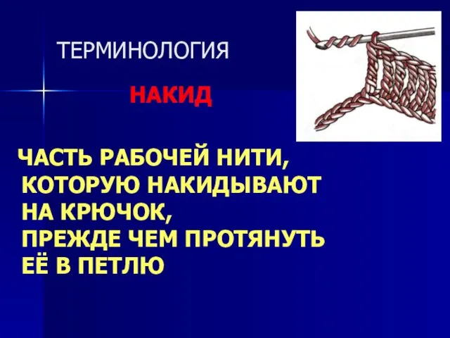 ТЕРМИНОЛОГИЯ НАКИД ЧАСТЬ РАБОЧЕЙ НИТИ, КОТОРУЮ НАКИДЫВАЮТ НА КРЮЧОК, ПРЕЖДЕ ЧЕМ ПРОТЯНУТЬ ЕЁ В ПЕТЛЮ