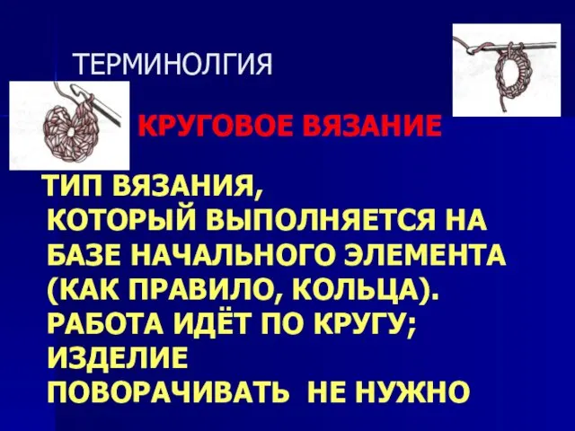 ТЕРМИНОЛГИЯ КРУГОВОЕ ВЯЗАНИЕ ТИП ВЯЗАНИЯ, КОТОРЫЙ ВЫПОЛНЯЕТСЯ НА БАЗЕ НАЧАЛЬНОГО