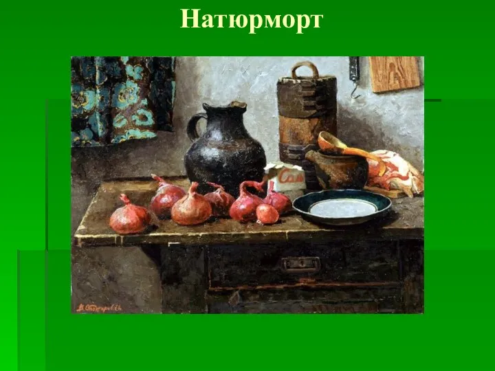 Натюрморт