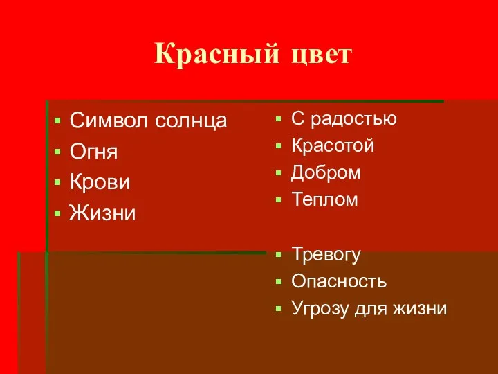 Красный цвет Символ солнца Огня Крови Жизни С радостью Красотой