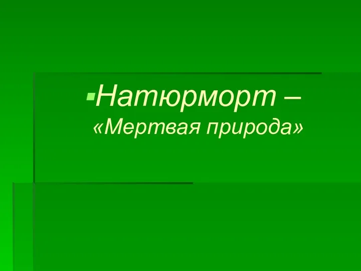 Натюрморт – «Мертвая природа»