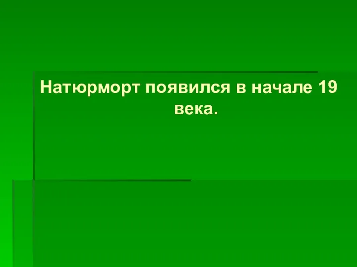 Натюрморт появился в начале 19 века.