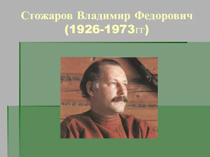 Стожаров Владимир Федорович (1926-1973гг)